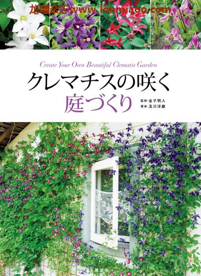 [日本版]Kodansha クレマチスの咲く庭づくり 铁线莲种植园艺PDF电子书下载